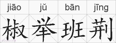 椒举班荆的拼音