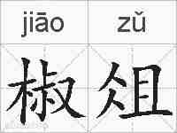 椒俎的拼音