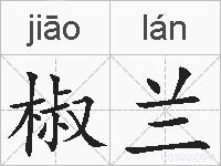 椒兰的拼音
