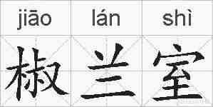 椒兰室的拼音