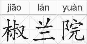 椒兰院的拼音