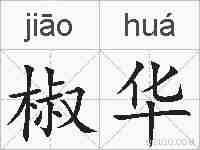 椒华的拼音