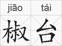 椒台的拼音