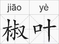 椒叶的拼音