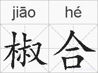 椒合的拼音