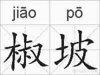 椒坡的拼音