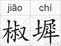 椒墀的拼音