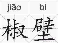 椒壁的拼音