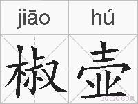 椒壶的拼音