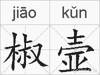 椒壸的拼音