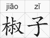 椒子的拼音