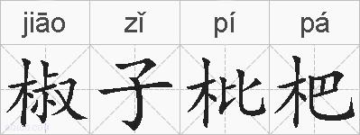 椒子枇杷的拼音