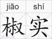椒实的拼音