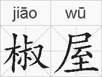 椒屋的拼音