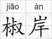 椒岸的拼音