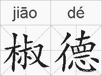 椒德的拼音