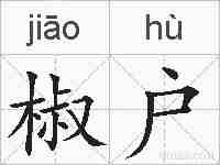 椒户的拼音