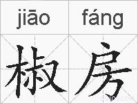 椒房的拼音