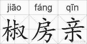 椒房亲的拼音