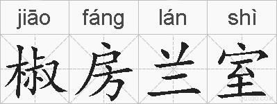 椒房兰室的拼音