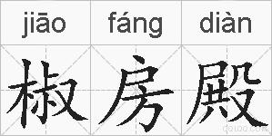 椒房殿的拼音