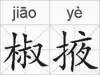椒掖的拼音