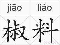 椒料的拼音