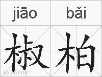 椒柏的拼音