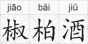 椒柏酒的拼音