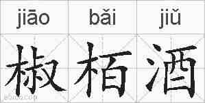 椒栢酒的拼音