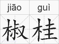 椒桂的拼音