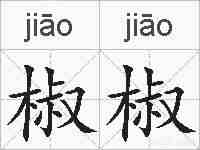 椒椒的拼音