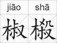 椒榝的拼音