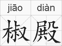 椒殿的拼音
