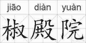 椒殿院的拼音