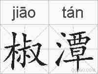 椒潭的拼音