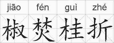 椒焚桂折的拼音