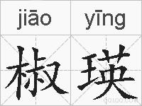 椒瑛的拼音