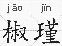 椒瑾的拼音