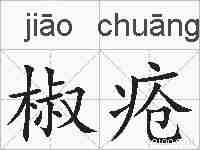 椒疮的拼音