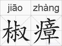 椒瘴的拼音