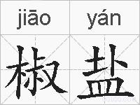 椒盐的拼音