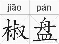 椒盘的拼音