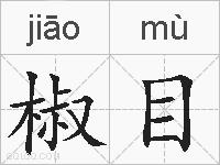 椒目的拼音