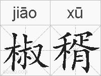 椒稰的拼音