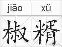 椒糈的拼音