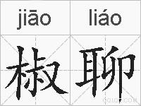 椒聊的拼音