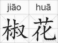 椒花的拼音