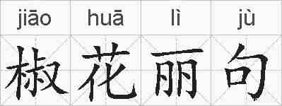 椒花丽句的拼音