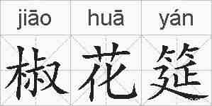 椒花筵的拼音
